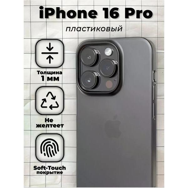 Изображение товара Чехол для смартфона, телефона Koss Market Ультратонкий чехол на Айфон 16 Pro пластиковый, черный