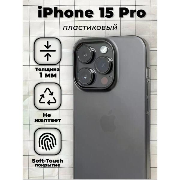 Изображение товара Чехол Koss Market серии Pro для iPhone 15 Pro ультратонкий черный Изображение товара Чехол Koss Market серии Pro для iPhone 15 Pro ультратонкий черный