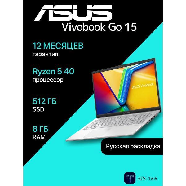 Изображение товара Ноутбук ASUS VivoBook Go 15 Ryzen 5 8ГБ SSD 512ГБ IPS Видеокарта Изображение товара Ноутбук ASUS VivoBook Go 15 Ryzen 5 8ГБ SSD 512ГБ IPS Видеокарта