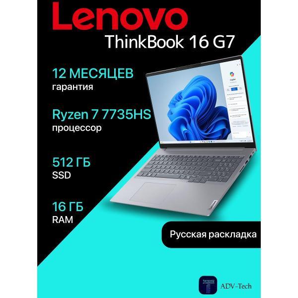 Изображение товара Ноутбук Lenovo ThinkBook 16 G7 ARP с быстрым процессором и IPS-экраном Изображение товара Ноутбук Lenovo ThinkBook 16 G7 ARP с быстрым процессором и IPS-экраном