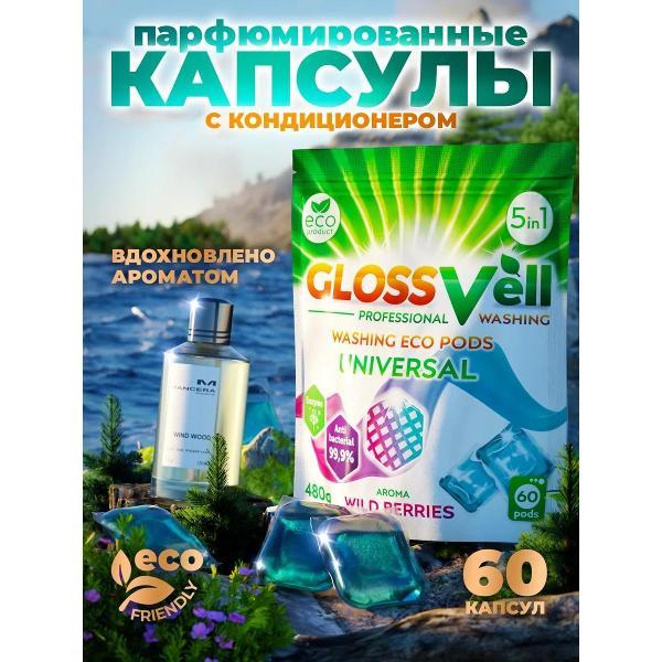 Изображение товара Капсулы для стирки GLOSSVell Капсулы для стирки белья парфюмированные с кондиционером Glossvell 5в1 Wild Berries, 60 шт, суперконцентрат, антибактериальный эффект