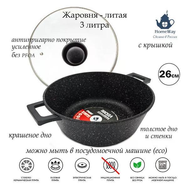 Изображение товара Жаровня HomeWay Гранит 26 см. с антипригарным покрытием и крышкой