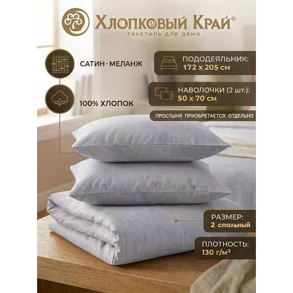 Изображение товара Постельное белье Хлопковый Край сатин меланж 1.5 спальное с эффектом меланжа Изображение товара Постельное белье Хлопковый Край сатин меланж 1.5 спальное с эффектом меланжа