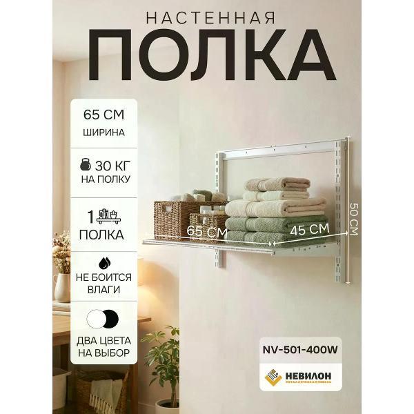 Изображение товара Металлическая полка Невилон NV-501-400W для дома и гаража Изображение товара Металлическая полка Невилон NV-501-400W для дома и гаража
