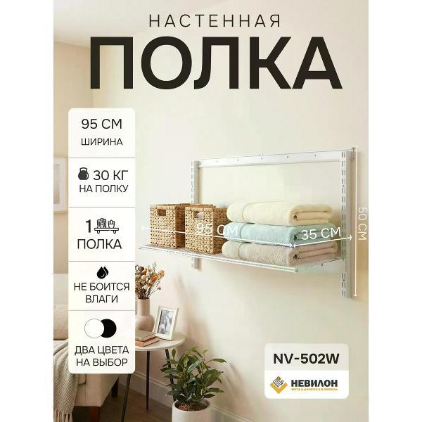 Изображение товара Полка книжная Невилон Полка настенная NV-502W белая металлическая в прихожую, кухню, комнату, коридор, ванную, гардеробную для вещей, книг, цветов, микроволновки, стеллаж 50х95х35 см 1 полка лофт для гаража и балкона Изображение товара Полка книжная Невилон Полка настенная NV-502W белая металлическая в прихожую, кухню, комнату, коридор, ванную, гардеробную для вещей, книг, цветов, микроволновки, стеллаж 50х95х35 см 1 полка лофт для гаража и балкона