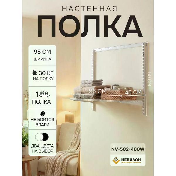 Изображение товара Полка книжная Невилон Полка настенная NV-502-400W белая металлическая в прихожую, кухню, комнату, коридор, ванную, гардеробную для вещей, книг, цветов, микроволновки, стеллаж 50х95х45 см 1 полка лофт для гаража и балкона Изображение товара Полка книжная Невилон Полка настенная NV-502-400W белая металлическая в прихожую, кухню, комнату, коридор, ванную, гардеробную для вещей, книг, цветов, микроволновки, стеллаж 50х95х45 см 1 полка лофт для гаража и балкона