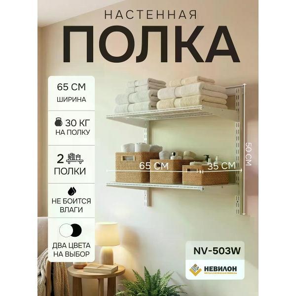 Изображение товара Полка настенная Невилон NV-503W металлическая белая 50х65х35 см Изображение товара Полка настенная Невилон NV-503W металлическая белая 50х65х35 см