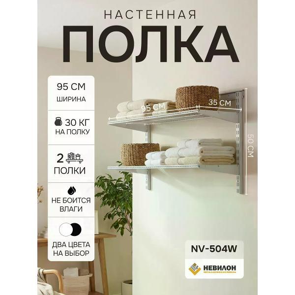 Изображение товара Настенная металлическая полка Невилон NV-504W в белом цвете для дома и офиса