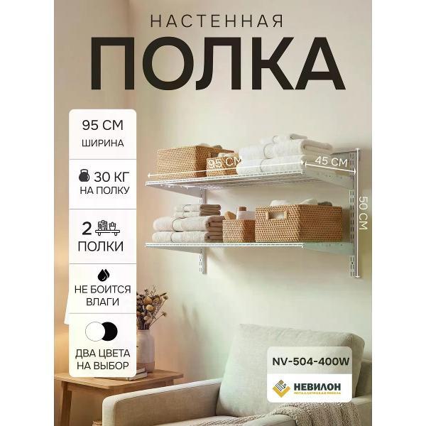 Изображение товара Полка книжная Невилон Полка настенная NV-504-400W белая металлическая в прихожую, кухню, комнату, коридор, ванную, гардеробную для вещей, книг, цветов, микроволновки, стеллаж 50х95х45 см 2 полки лофт для гаража и балкона Изображение товара Полка книжная Невилон Полка настенная NV-504-400W белая металлическая в прихожую, кухню, комнату, коридор, ванную, гардеробную для вещей, книг, цветов, микроволновки, стеллаж 50х95х45 см 2 полки лофт для гаража и балкона