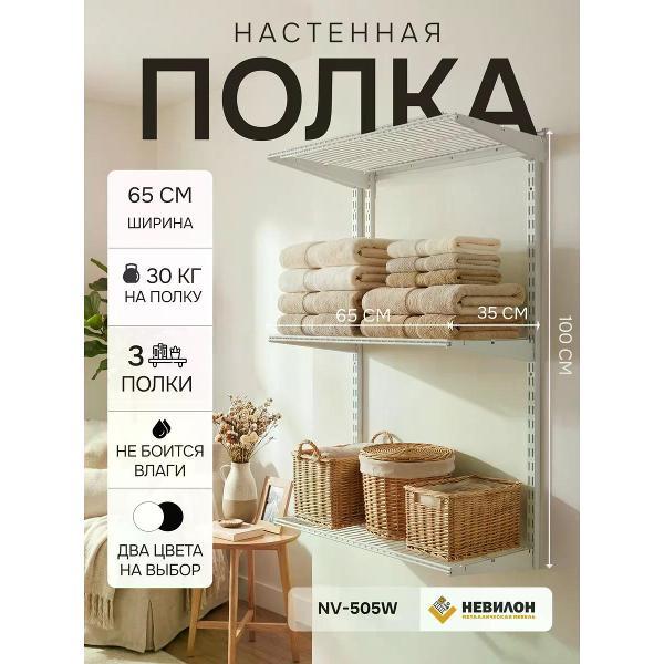 Изображение товара Полка книжная Невилон Полка настенная NV-505W белая металлическая в прихожую, кухню, комнату, коридор, ванную, гардеробную для вещей, книг, цветов, микроволновки, стеллаж 100х65х35 см 3 полки лофт для гаража и балкона Изображение товара Полка книжная Невилон Полка настенная NV-505W белая металлическая в прихожую, кухню, комнату, коридор, ванную, гардеробную для вещей, книг, цветов, микроволновки, стеллаж 100х65х35 см 3 полки лофт для гаража и балкона