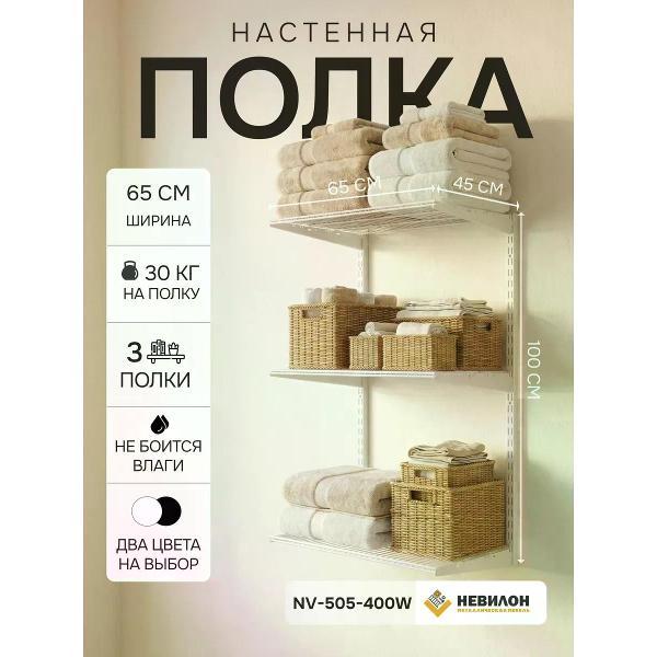 Изображение товара Полка книжная Невилон Полка настенная NV-505-400W белая металлическая в прихожую, кухню, комнату, коридор, ванную, гардеробную для вещей, книг, цветов, микроволновки, стеллаж 100х65х45 см 1 полка лофт для гаража и балкона Изображение товара Полка книжная Невилон Полка настенная NV-505-400W белая металлическая в прихожую, кухню, комнату, коридор, ванную, гардеробную для вещей, книг, цветов, микроволновки, стеллаж 100х65х45 см 1 полка лофт для гаража и балкона
