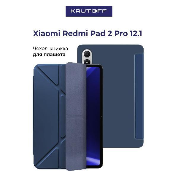Изображение товара Чехол Krutoff для Xiaomi Redmi Pad 2 Pro 12.1\" надежная защита планшета Изображение товара Чехол Krutoff для Xiaomi Redmi Pad 2 Pro 12.1\" надежная защита планшета