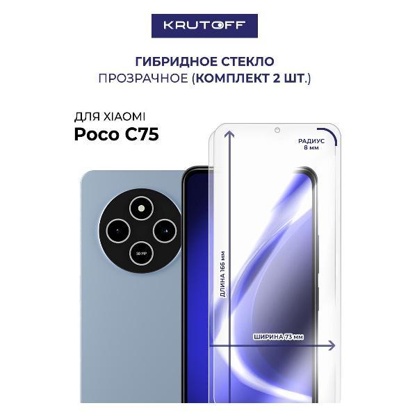 Изображение товара Защитное стекло Krutoff для Xiaomi Poco C75 – надежная защита экрана Изображение товара Защитное стекло Krutoff для Xiaomi Poco C75 – надежная защита экрана