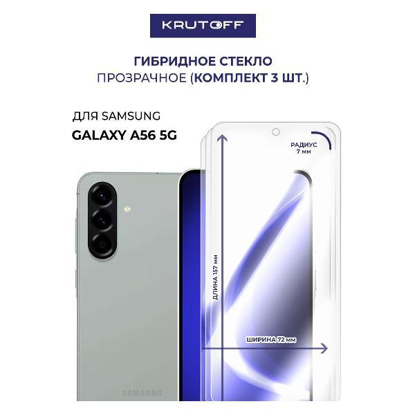 Изображение товара Защитное стекло Krutoff для Samsung Galaxy A56 5G (A566) с высокой прочностью