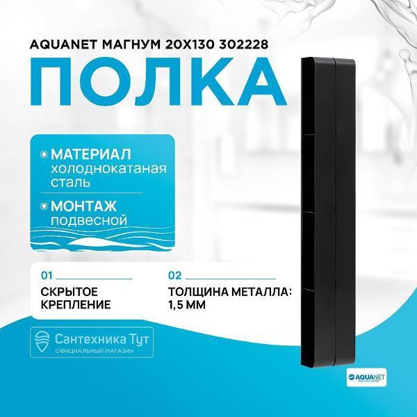 Изображение товара Полка для ванной Aquanet Магнум 20х130 302228