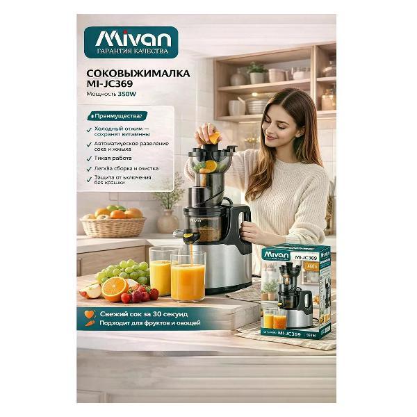 Изображение товара Электрическая соковыжималка Mivan Mi-JC369 для всех видов фруктов и овощей Изображение товара Электрическая соковыжималка Mivan Mi-JC369 для всех видов фруктов и овощей
