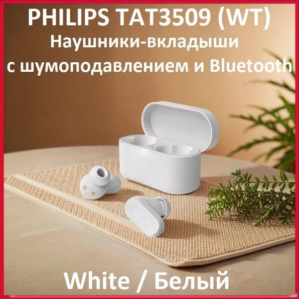 Изображение товара Наушники беспроводные PHILIPS PHILIPS TAT3509WT Изображение товара Наушники беспроводные PHILIPS PHILIPS TAT3509WT