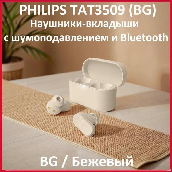 Изображение товара Наушники беспроводные PHILIPS PHILIPS TAT3509BG Изображение товара Наушники беспроводные PHILIPS PHILIPS TAT3509BG