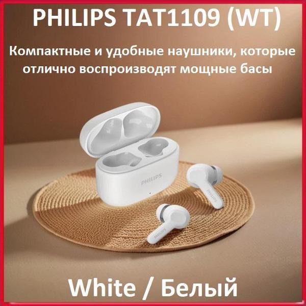 Изображение товара Наушники True Wireless PHILIPS TAT1109WT