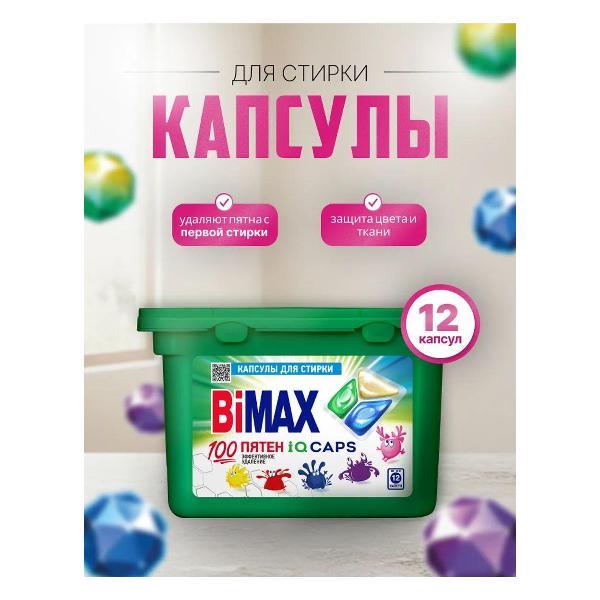 Изображение товара Капсулы для стирки BiMAX капсулы_4150499