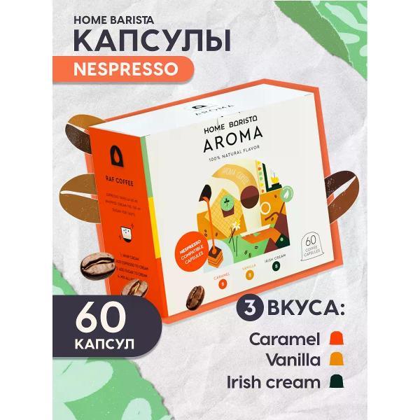 Изображение товара Кофе в капсулах HOME BARISTA 60 капсул с ароматами карамели и ванили