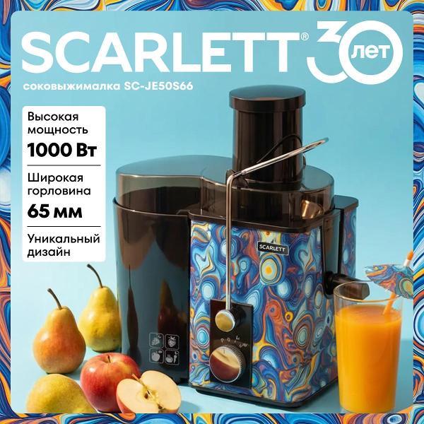 Изображение товара Соковыжималка центробежная Scarlett SC-JE50S66 Изображение товара Соковыжималка центробежная Scarlett SC-JE50S66