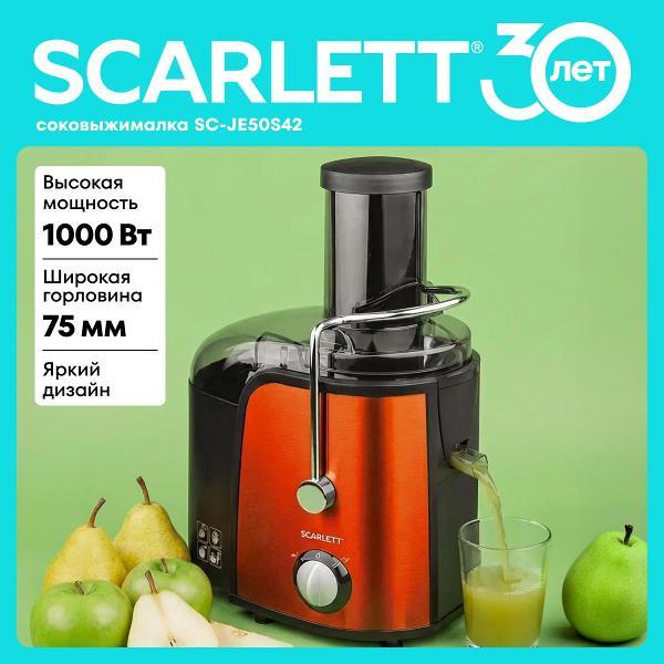 Изображение товара Центробежная соковыжималка Scarlett SC-JE50S42 с мощностью 1000 Вт Изображение товара Центробежная соковыжималка Scarlett SC-JE50S42 с мощностью 1000 Вт