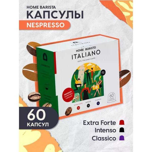 Изображение товара Кофе в капсулах HOME BARISTA 4602009967474