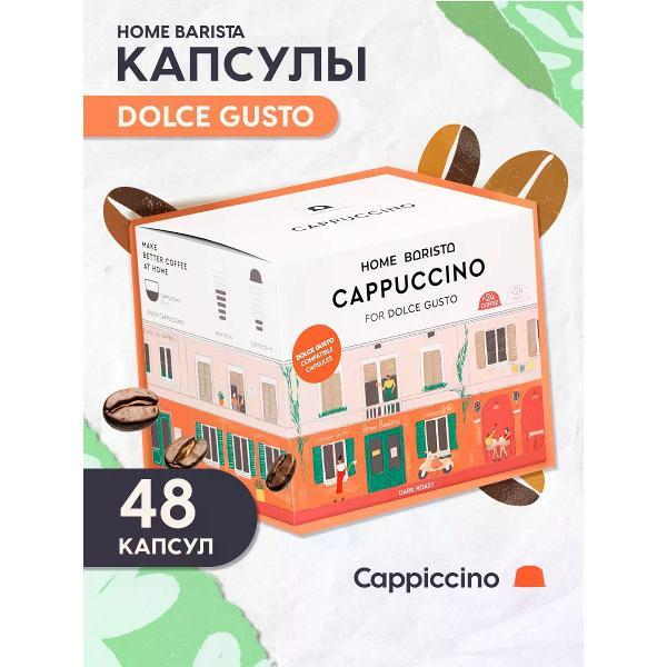 Изображение товара Кофе в капсулах HOME BARISTA Cappuccino для Dolce Gusto и гибридных машин Изображение товара Кофе в капсулах HOME BARISTA Cappuccino для Dolce Gusto и гибридных машин