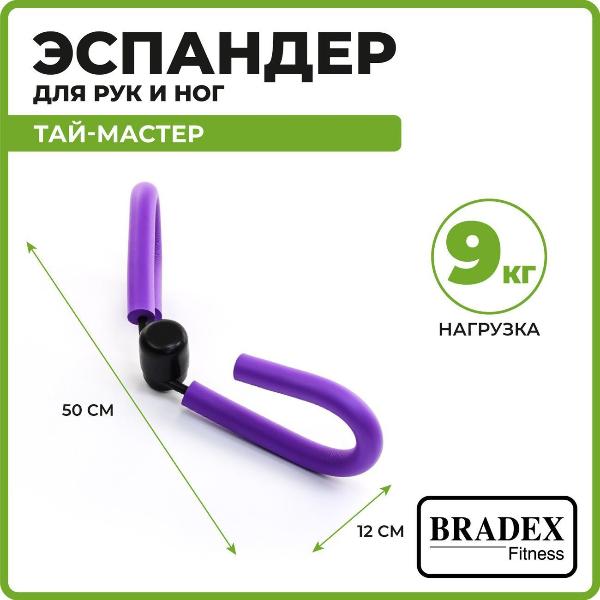 Изображение товара Тренажер для бёдер и рук Bradex SF 0338 Тай+Мастер, фиолетовый