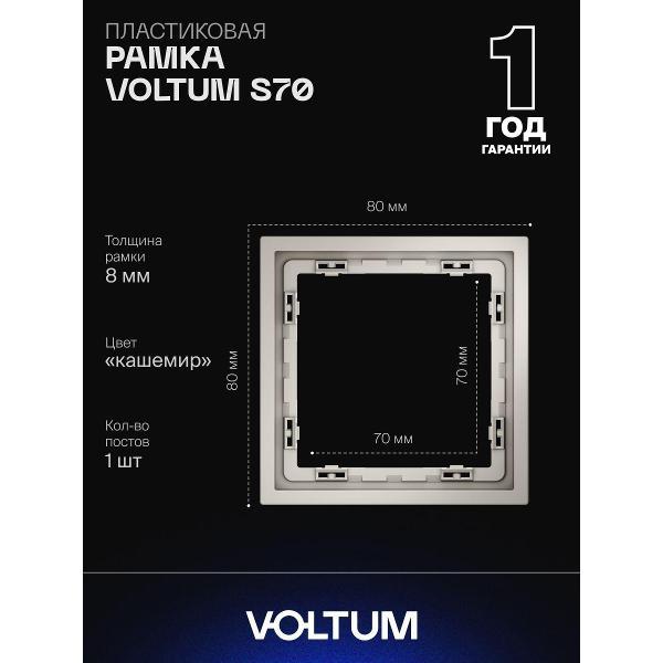 Изображение товара Рамка для розетки Voltum S70 квадратная матовая Изображение товара Рамка для розетки Voltum S70 квадратная матовая