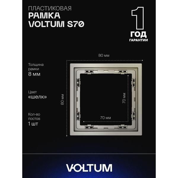 Изображение товара Рамка для розетки Voltum S70 Изображение товара Рамка для розетки Voltum S70