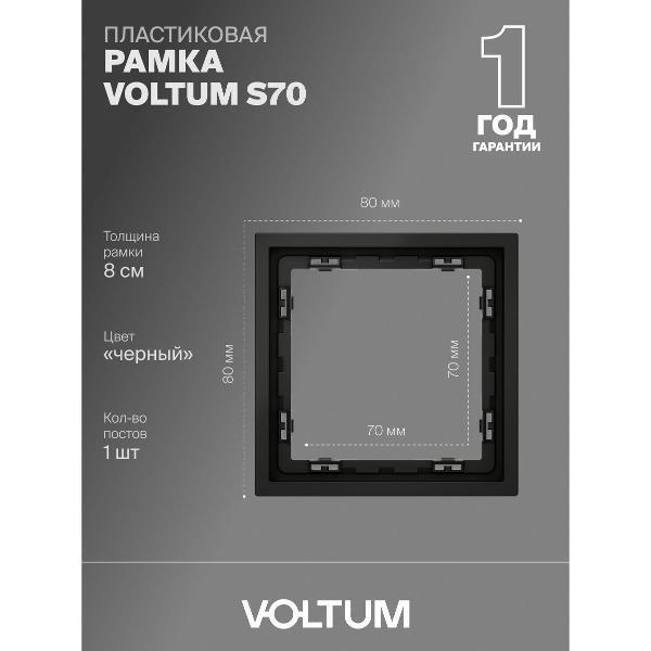 Изображение товара Рамка для розетки Voltum S70 квадратная матовая 1 пост Изображение товара Рамка для розетки Voltum S70 квадратная матовая 1 пост