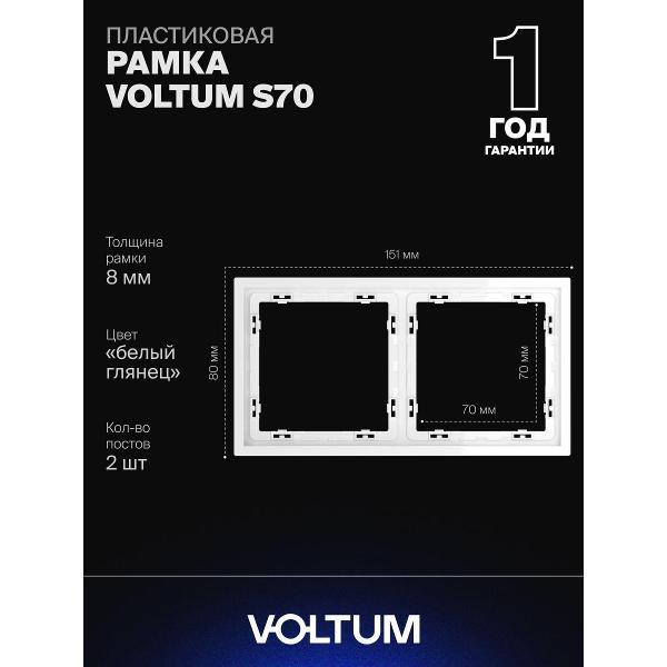 Изображение товара Рамка для розетки Voltum S70 2 поста белая квадратная глянцевая Изображение товара Рамка для розетки Voltum S70 2 поста белая квадратная глянцевая