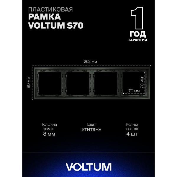 Изображение товара Рамка для розетки Voltum S70 4 поста из поликарбоната, матовая Изображение товара Рамка для розетки Voltum S70 4 поста из поликарбоната, матовая
