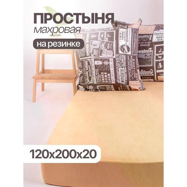 Изображение товара Простыня Alice Textile Простынь на резинке 120х200 натяжная махровая Акация