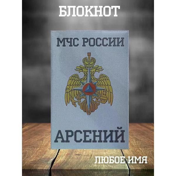 Изображение товара Умный блокнот Кекс и К Блокнот МЧС А5 Арсений - надежное решение для ваших заметок Изображение товара Умный блокнот Кекс и К Блокнот МЧС А5 Арсений - надежное решение для ваших заметок