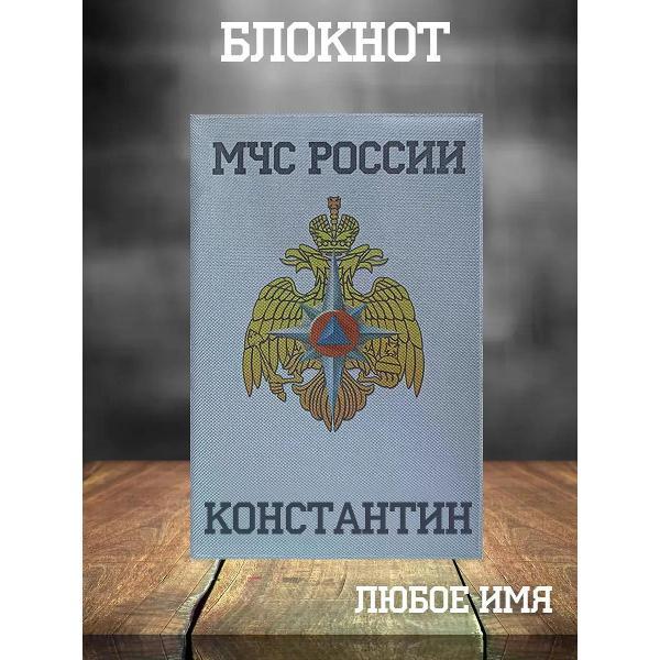 Изображение товара Умный блокнот Кекс и К Блокнот МЧС А5 Константин