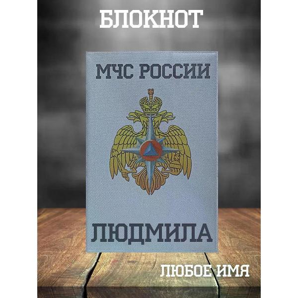 Изображение товара Умный блокнот Кекс и К МЧС А5 Людмила с прочной обложкой Изображение товара Умный блокнот Кекс и К МЧС А5 Людмила с прочной обложкой