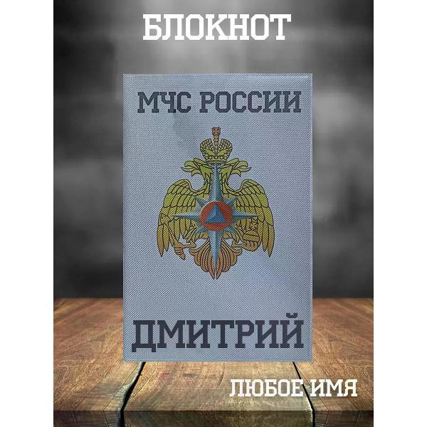 Изображение товара Умный блокнот Кекс и К МЧС А5 Дмитрий с технологией поиска Изображение товара Умный блокнот Кекс и К МЧС А5 Дмитрий с технологией поиска
