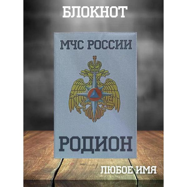 Изображение товара Умный блокнот Кекс и К Блокнот МЧС А5 Родион Изображение товара Умный блокнот Кекс и К Блокнот МЧС А5 Родион