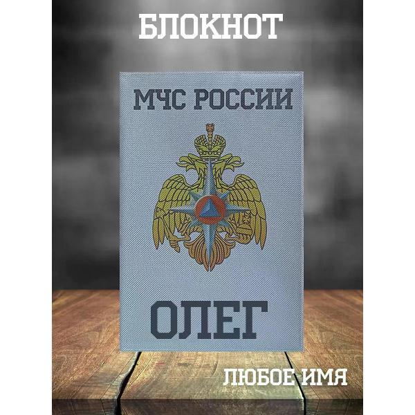 Изображение товара Умный блокнот Кекс и К Блокнот МЧС А5 Олег