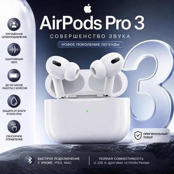 Изображение товара Наушники Apple AirPods Pro 3 с активным шумоподавлением и мониторингом здоровья Изображение товара Наушники Apple AirPods Pro 3 с активным шумоподавлением и мониторингом здоровья