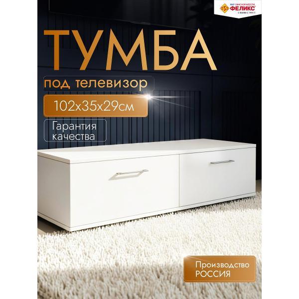 Изображение товара Тумба под телевизор Феликс Классик