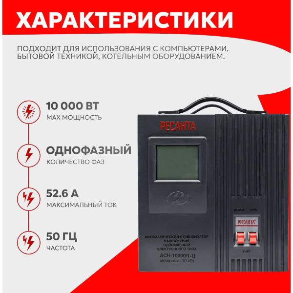 Изображение товара Стабилизатор Ресанта АСН-10000/1-Ц 63/6/8