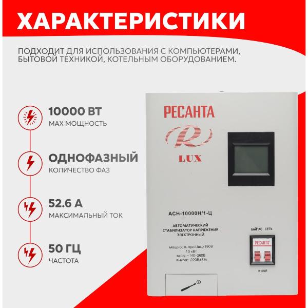 Изображение товара Стабилизатор Ресанта АСН-10000Н/1-Ц Lux 63/6/18