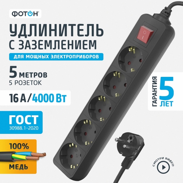 Изображение товара Удлинитель Фотон 22731 16-55ЕS (5м, 5 розеток, заземление, черный)
