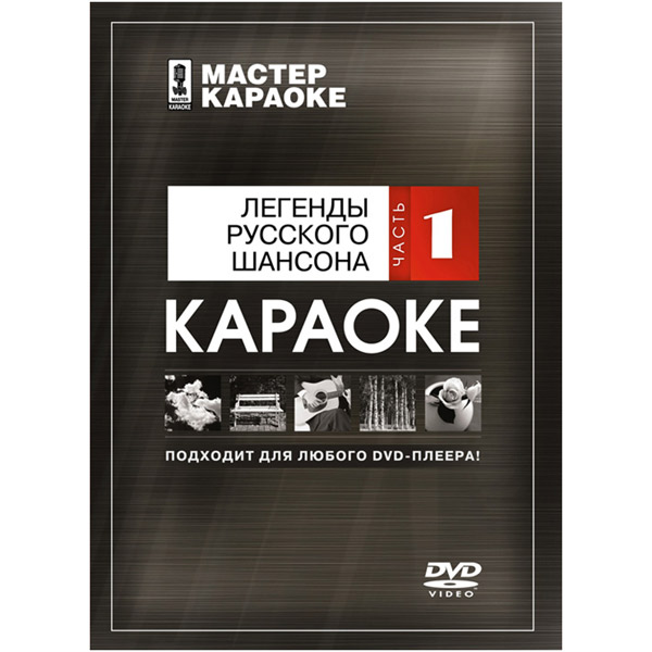 Караоке шансон минусовка. Мастер караоке: легенды русского шансона. Часть 1. Караоке мастер караоке. Мастер караоке диски. Караоке диск мастер караоке.