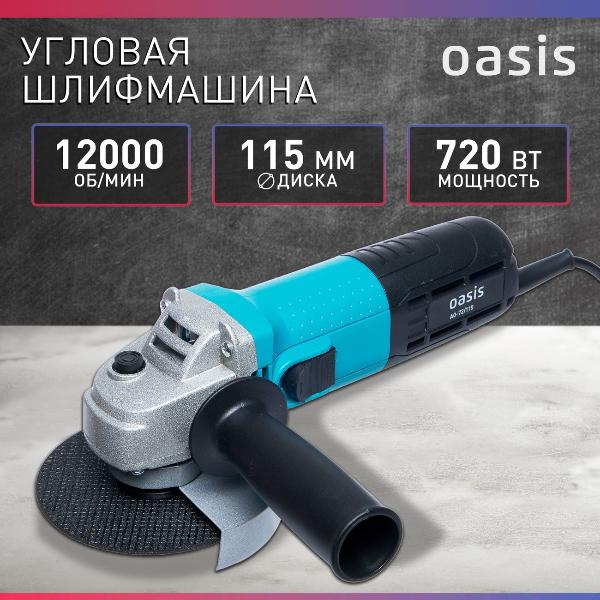 Изображение товара Угловая шлифовальная машина Oasis AG-72/115