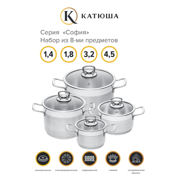 Изображение товара Набор кастрюль Катюша 9901-903-0 София (8 предметов)